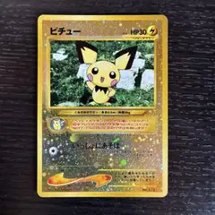 ピチュー　ポケモンカード　旧裏