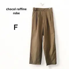【ショコラフィネローブ】タックワイドパンツ ブラウン　ベルト付き　Ｆ