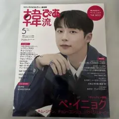 韓流ぴあ　2025/5