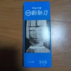 マルイチ　彫刻刀