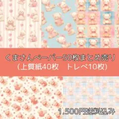 くまさんペーパーまとめ売り