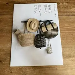 定番の帽子とおしゃれバッグ エコアンダリヤで編む