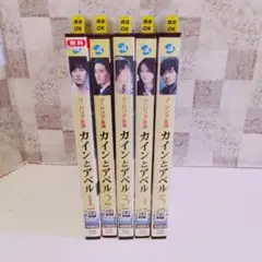カインとアベル DVD 全5巻