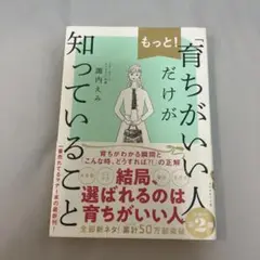 もっと!「育ちがいい人」だけが知っていること