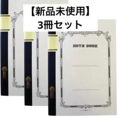 お値下げ‼️【新品未使用】ツバメノート ノート B5 横罫 50枚　3冊パック