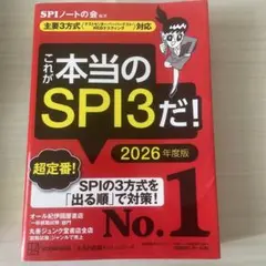 これが本当のSPI3だ！ 2026年度版