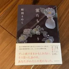 蛍たちの祈り