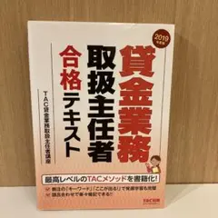 貸金業務取扱主任者 合格テキスト 2019年度版