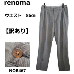 【訳あり】renoma スラックススタイル チノパン グレー ツータック 86