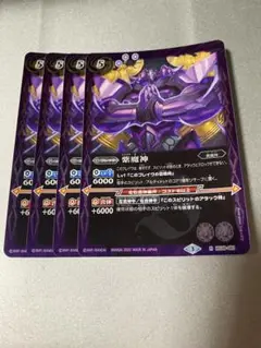 バトスピ 紫魔神　4枚セット