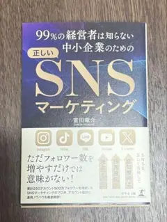 99%の経営者は知らない中小企業のための正しいSNSマーケティング