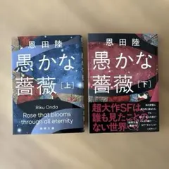 【美品】愚かな薔薇 上・下セット 恩田陸