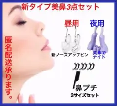 新タイプ美鼻クリップ3点セット 鼻補正器具 鼻矯正 ノーズクリップ
