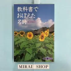 教科書でおぼえた名詩　MB-01
