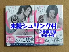 未読◆コワモテの隣人がΩだった時の対処法 1 2 限定版◆ニクヤ乾◆シュリンク付