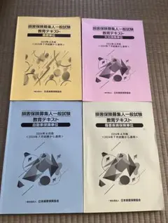 損害保険募集人一般試験 教育テキスト 4冊