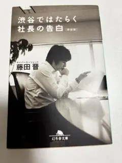 渋谷ではたらく社長の告白 藤田晋