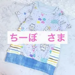 ちーぼ　さま専用ページです★