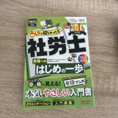 2025年度版 みんなが欲しかった! 社労士合格へのはじめの一歩