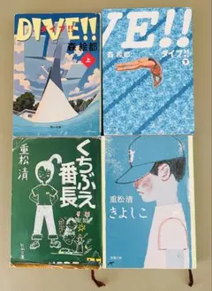 【4冊セット】森絵都DIVE!! 上・下 　　　　重松清くちぶえの番長・きよしこ