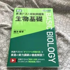 東進 共通テスト実戦問題集 生物基礎