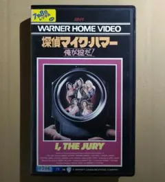 【廃盤！希少】「探偵マイク・ハマー俺が掟だ！」復刻シネマライブラリーDVDセル盤 廃盤！希少】「探偵マイク・ハマー俺が掟だ！」復刻シネマライブ