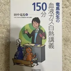 竜馬先生の血液ガス白熱講義150分