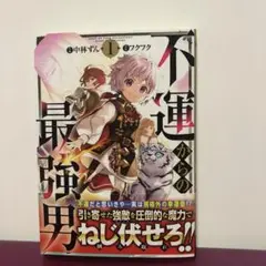 不運からの最強男 1