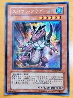 遊戯王 スパウン・アリゲーター シークレットレア 美品
