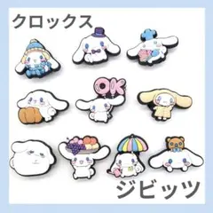 新品✨シナモロール クロックス　ジビッツ　チャーム　10個セット　サンリオ