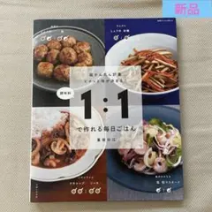 新品　料理本　調味料1:1で作れる毎日ごはん 超かんたん計量ピタッと味が決まる!