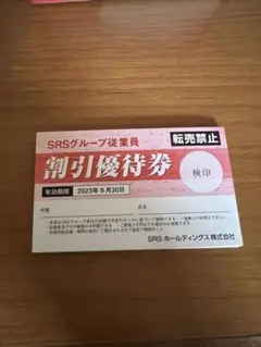和食さと 割引 優待券