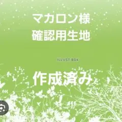 確認用生地