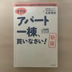 【初版】【新版】まずはアパート一棟、買いなさい!