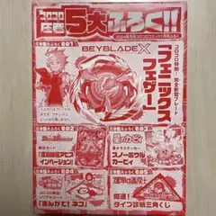 【未開封】BEYBLADEX フェニックスフェザー コロコロコミック付録