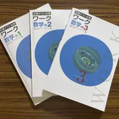 定期テスト対策ワーク　数学　中学1年2年3年　3冊セット