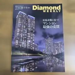 週刊ダイヤモンド　2025. 6/28•7/5