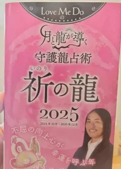 Love Me Doの祈りの龍 2025