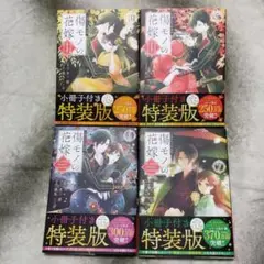傷モノの花嫁　4~7巻セット　特装版4冊