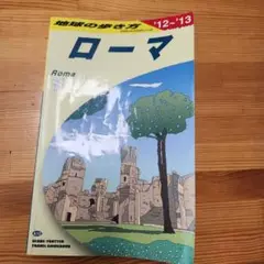 地球の歩き方 A10 (ローマ)