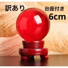 【訳あり品】　クリスタルボール　水晶　レッド　赤　6cm 台座付き　風水　縁起物