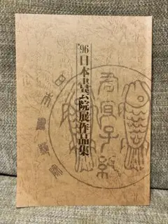 '96日本書芸院展作品集