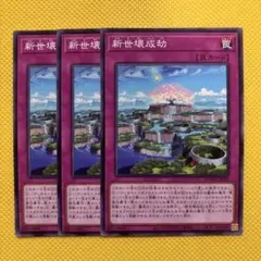 遊戯王 新世壊成劫 3枚セット
