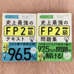 【23-24年版】ナツメ社 史上最強のFP2級テキスト、問題集セット