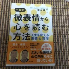 一瞬の微表情から心を読む方法 人生を変える表情心理学