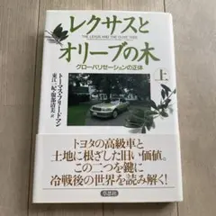 レクサスとオリーブの木 上