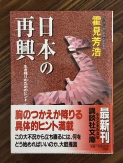 日本の再興 生き残りのためのヒント