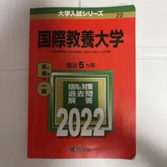 国際教養大学 2022年版