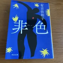 非色