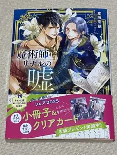 魔術師リナルの嘘 渡海奈穂/八千代ハル